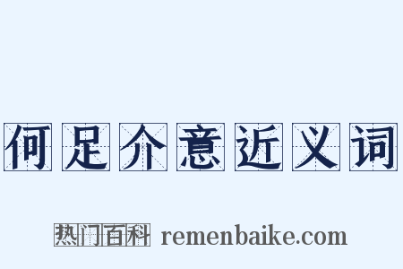 何足介意近义词是什么意思的图片